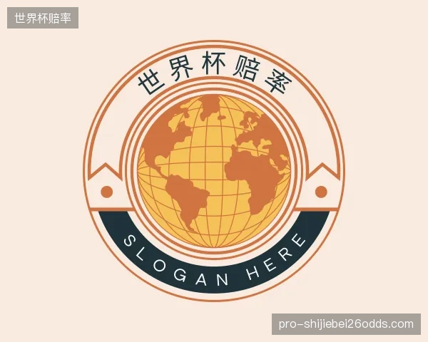 解读世界杯赔率部门