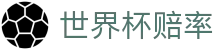 2026世界杯赔率网 - 即时欧赔亚赔与实时指数分析